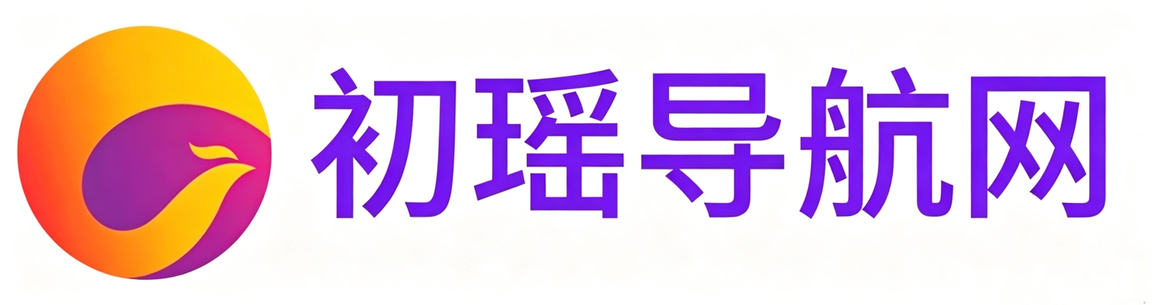 初瑶导航网 - 精选实用网址大全